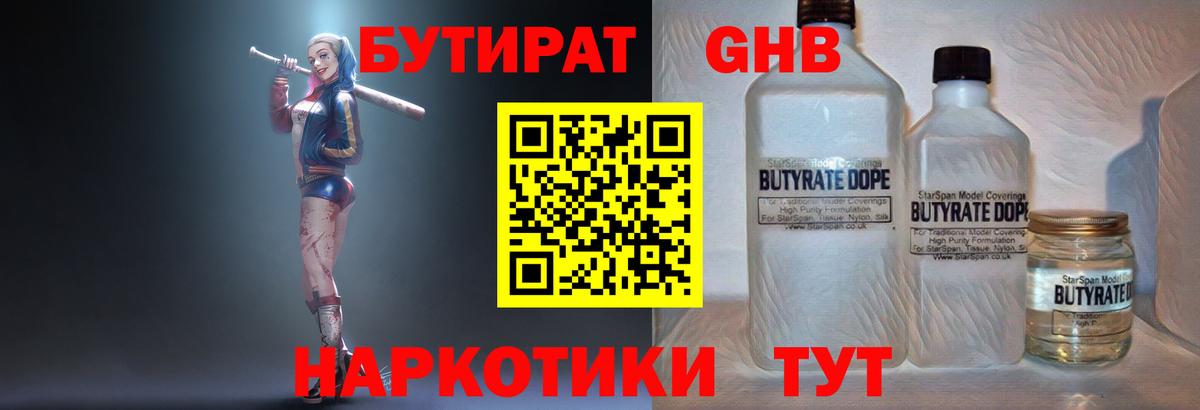 Бутират 1.4BDO Советск