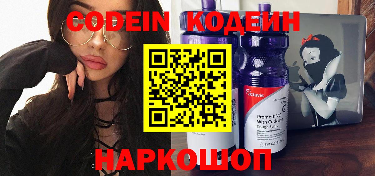 Codein напиток Lean (лин) Советск