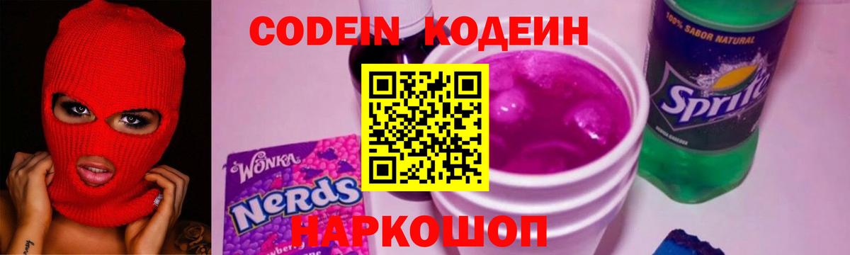 Советск  Кодеиновый сироп Lean напиток Lean (лин)  Codein напиток Lean (лин)  Вход с VPN 