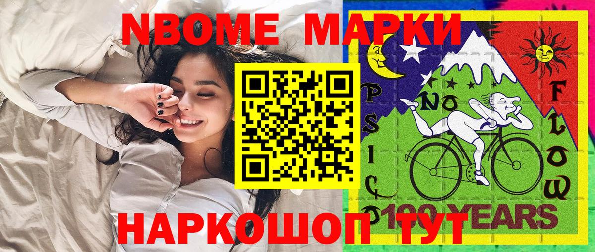 Марки N-bome 1500мкг Советск